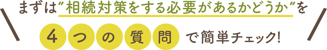 相続対策をする必要があるか4つの質問で簡単チェック